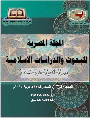 المجلة المصرية للبحوث والدراسات الاسلامية