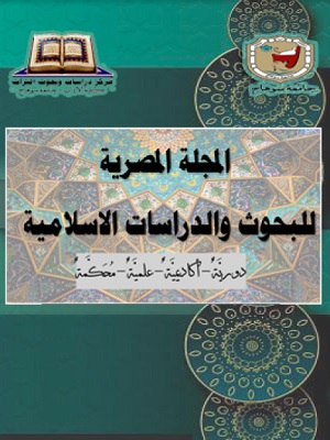 المجلة المصرية للبحوث والدراسات الاسلامية